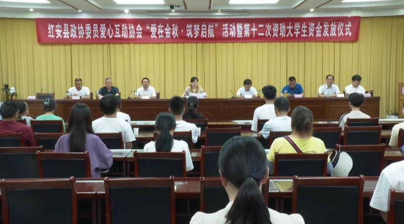 红安县22名大学生受到县政协委员爱心互助协会资助