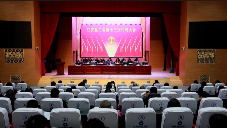 红安县工会第十三次代表大会召开