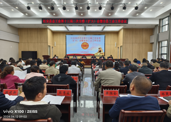 红安县总工会召开第十三届二次全委（扩大）会议