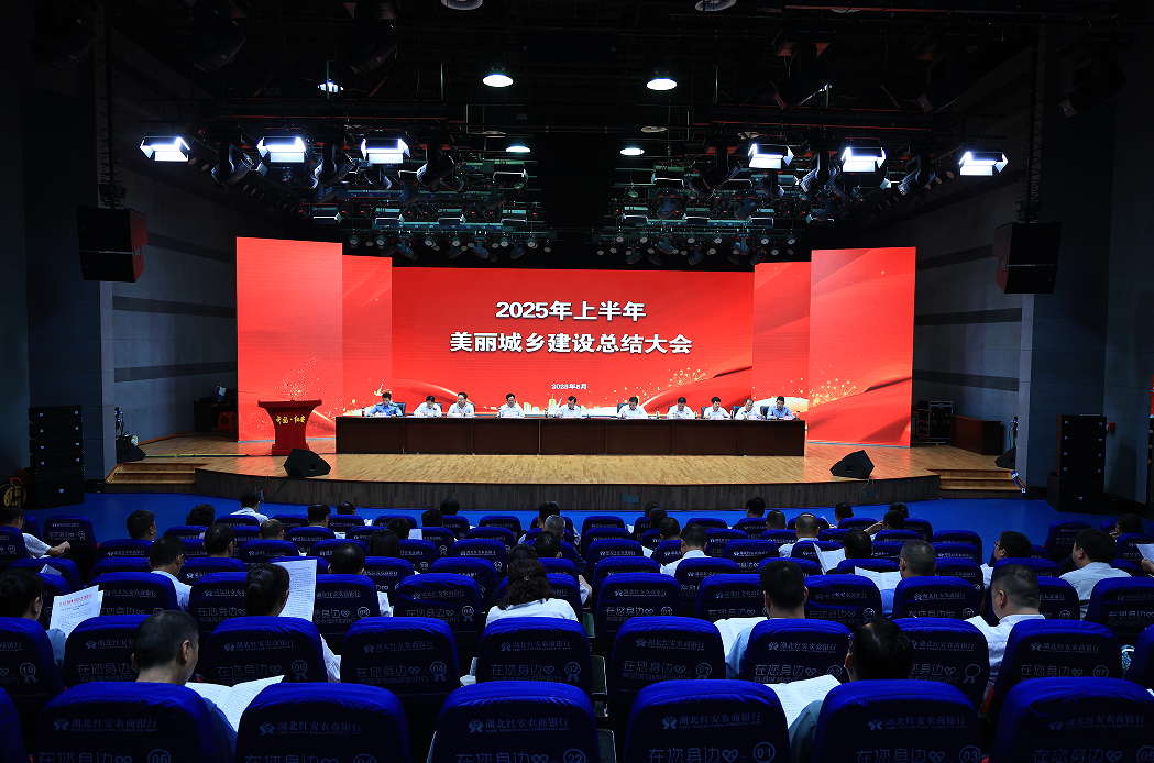 红安县2025年上半年美丽城乡建设总结大会召开