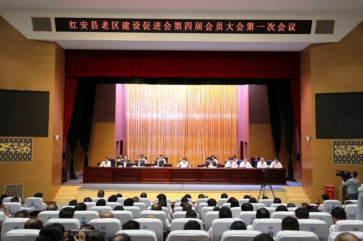 红安县老区建设促进会第四届会员大会第一次会议召开