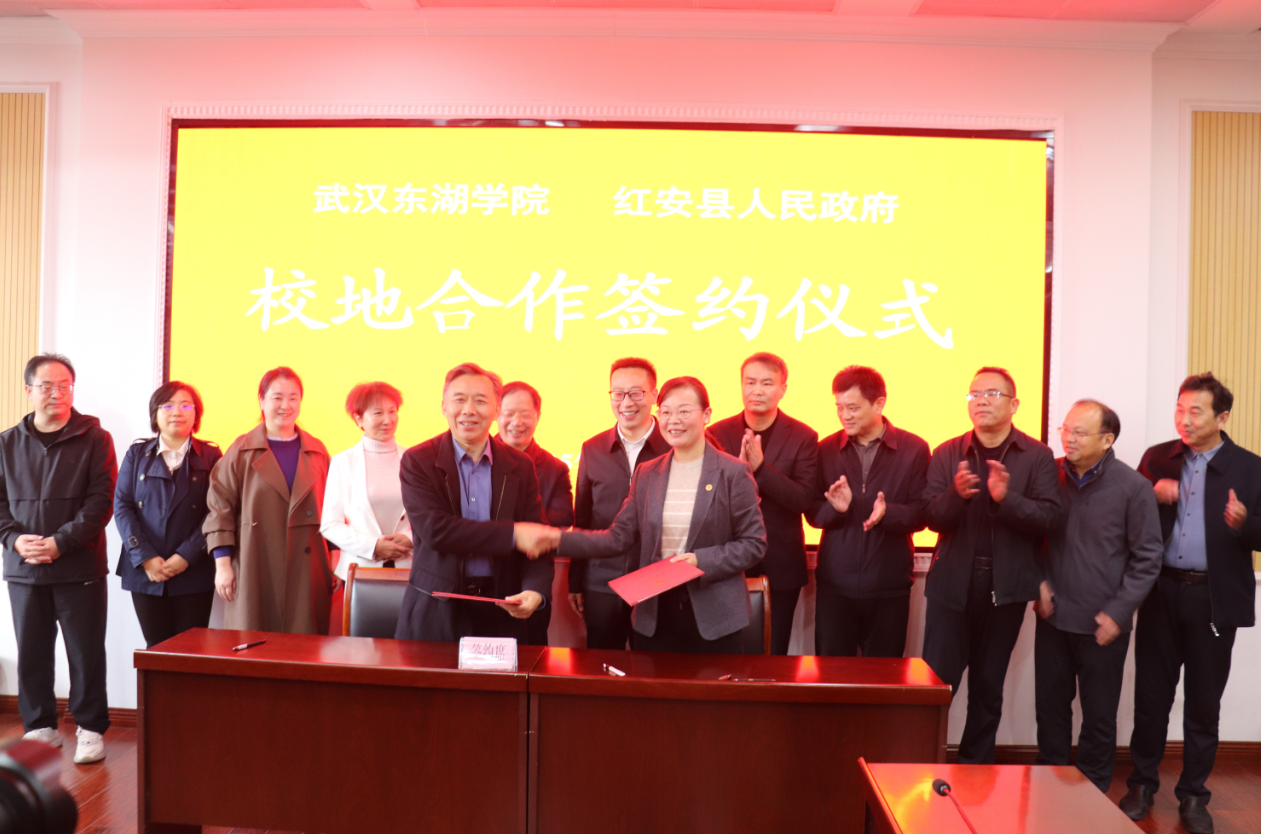 红安县人民政府与武汉东湖学院签订校地合作协议