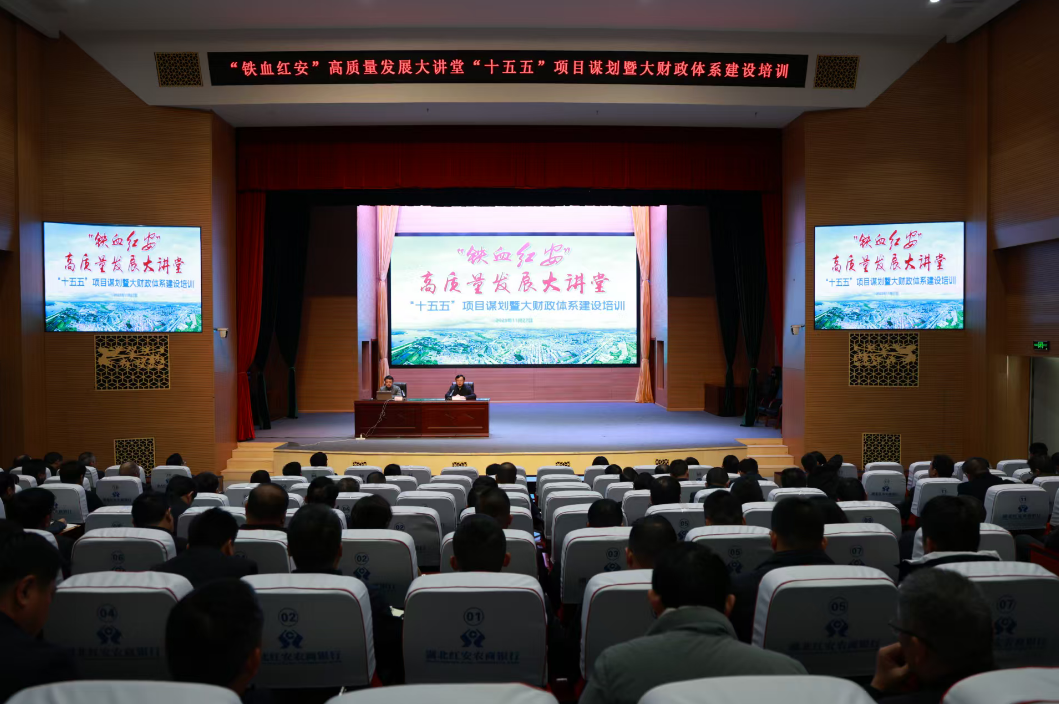 快讯：红安县举行“铁血红安”高质量发展大讲堂“十五五...