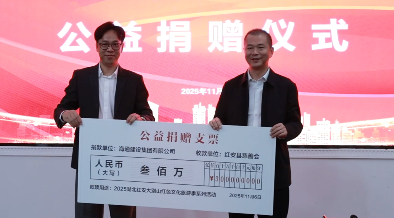 快讯：海通建设集团捐赠300万元慈善基金支持红安文旅事...