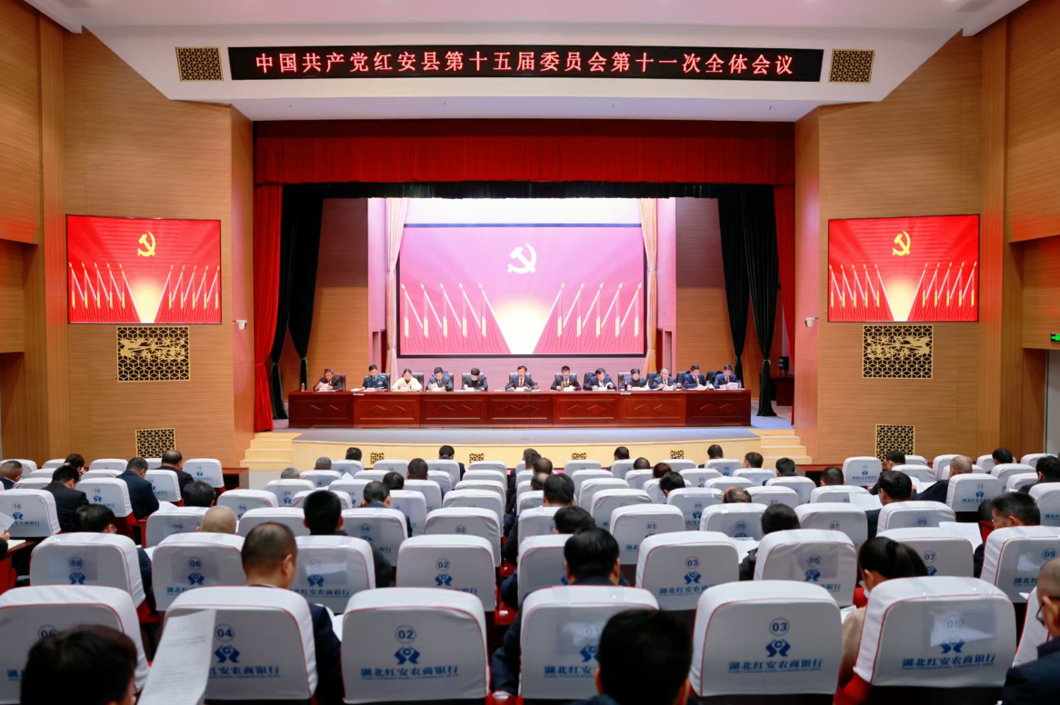 快讯：中国共产党红安县第十五届委员会第十一次全体会议...