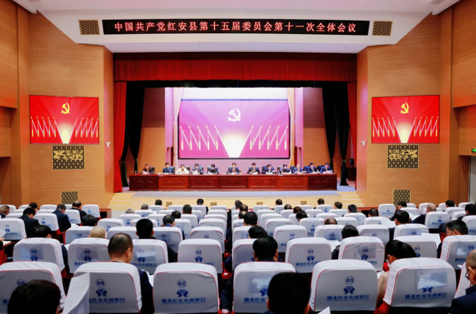 快讯：中国共产党红安县第十五届委员会第十一次全体会议...