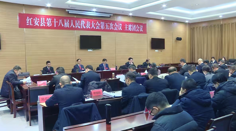 红安县第十八届人民代表大会第五次会议召开主席团第三次...