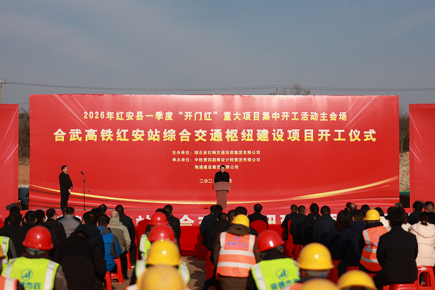 红安县举行2026年一季度“开门红”重大项目开工活动