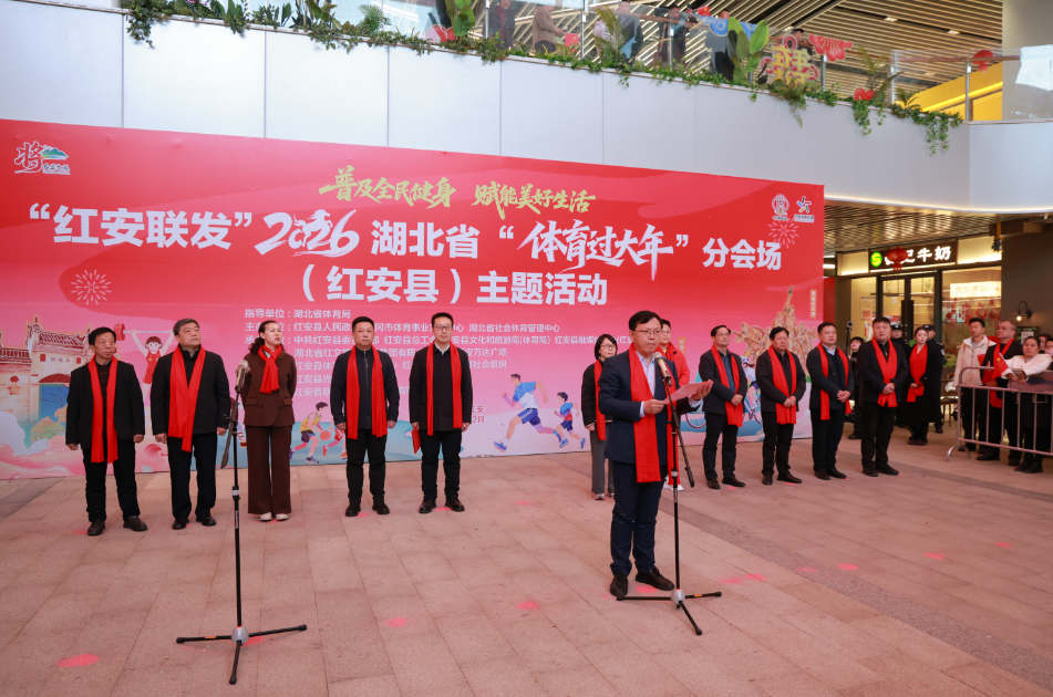 简讯：“红安联发”2026 湖北省“体育过大年”分会场（...