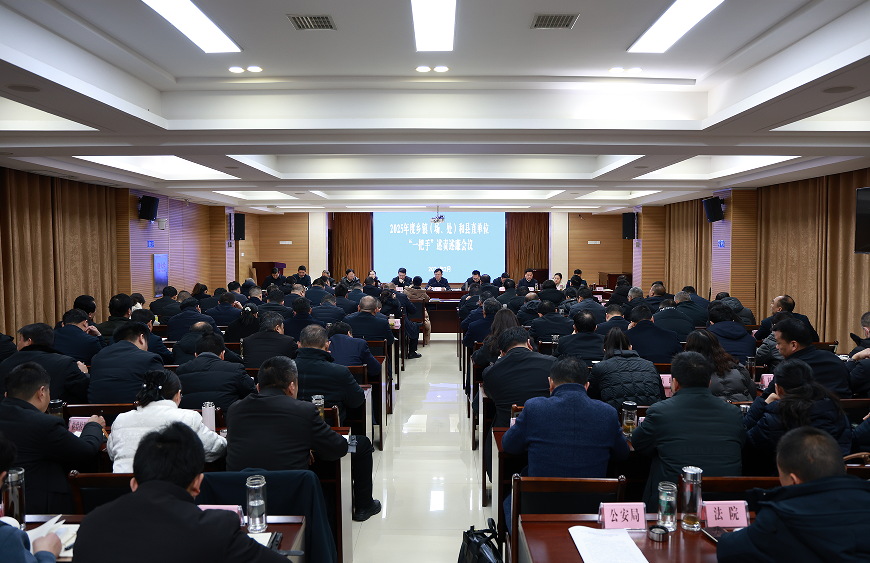 胡广主持召开2025年度乡镇（场、处）和县直单位“一把手...