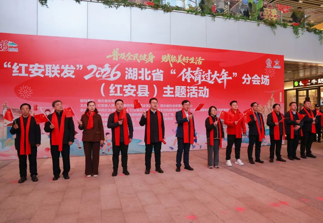 “红安联发”2026 湖北省“体育过大年”分会场（红安县...