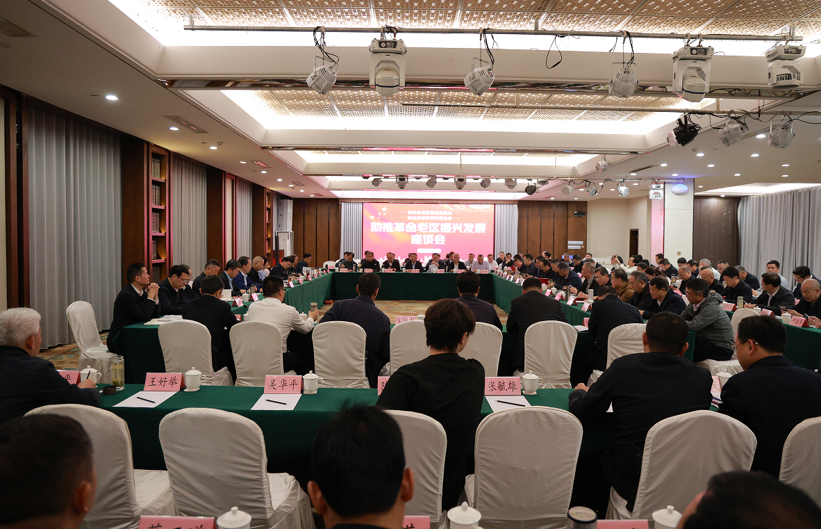 全省助推革命老区振兴发展座谈会在红安召开