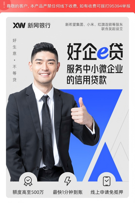 新网银行企业经营贷：好企E贷