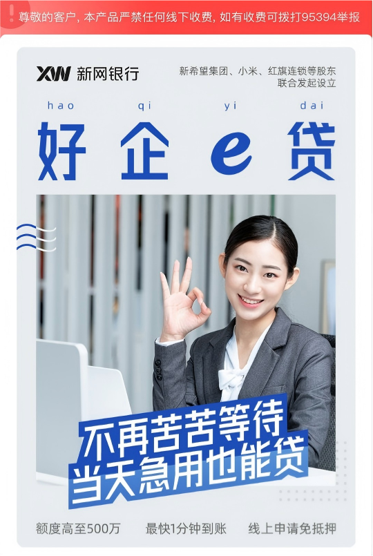 新网银行企业经营贷：好企E贷