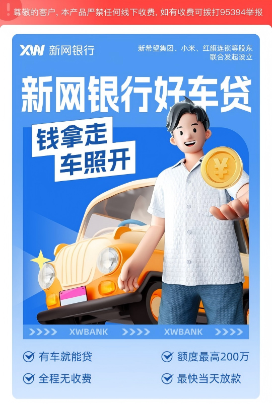 新网银行好车贷