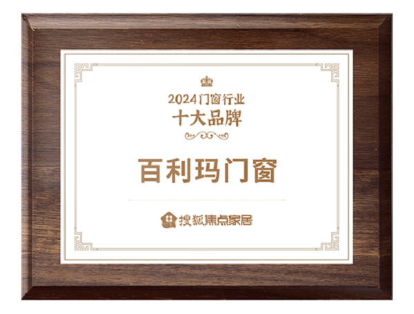 2024门窗行业十大品牌.png