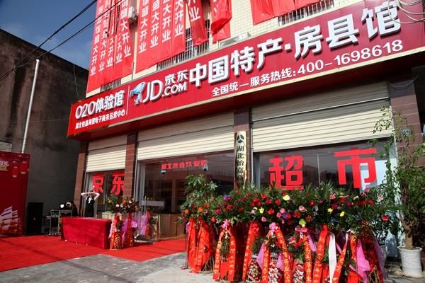 中国特产京东房县馆正式开馆