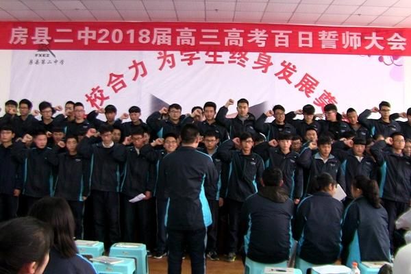 房县二中隆重召开冲刺百日不留遗憾2018高考百日誓师大会