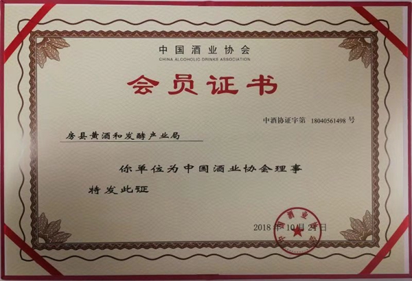 房县黄酒和发酵产业局正式加入中国酒业协会