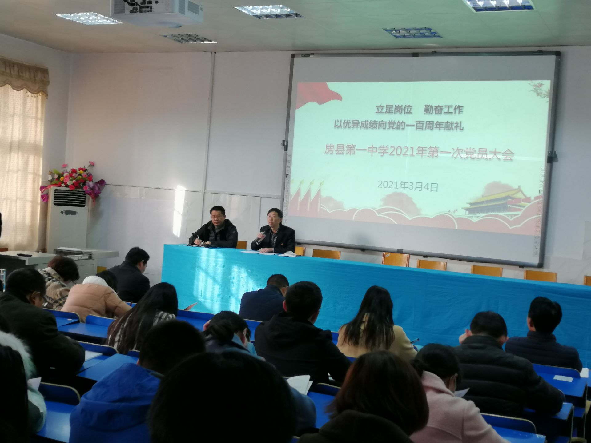 房县一中召开2021年第一次党员大会