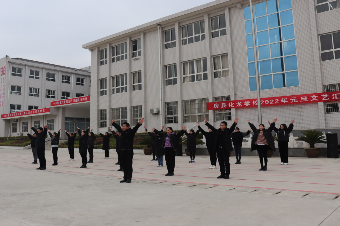房县化龙学校师生共舞庆新年