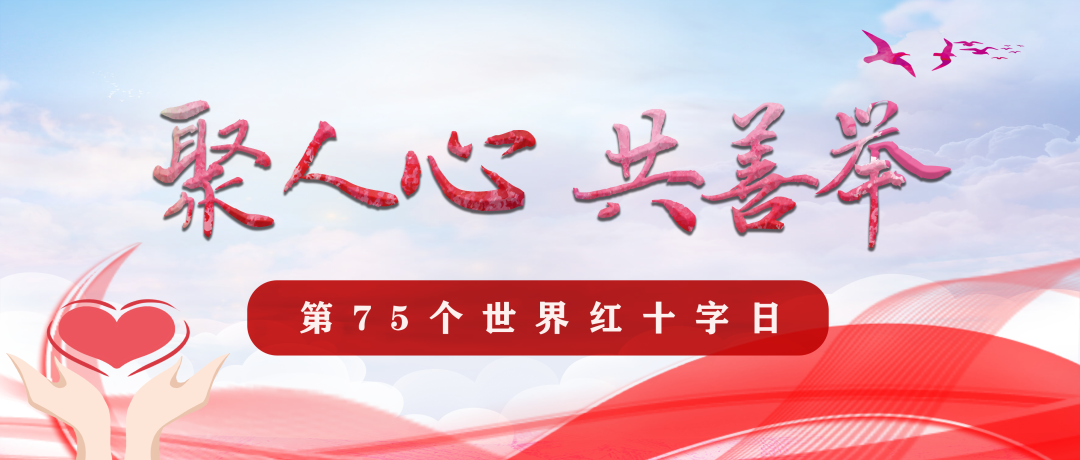 5618世界红十字日县红十字会推出公益宣传片