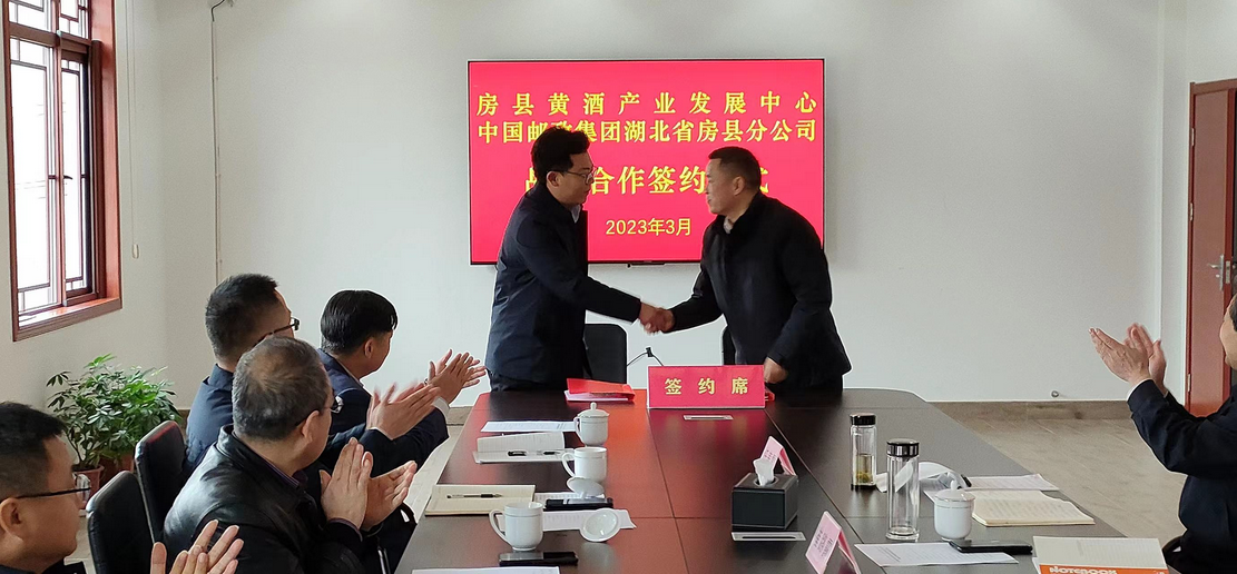 房县黄酒产业与中国邮政集团达成战略合作，共同赋能高质量发展