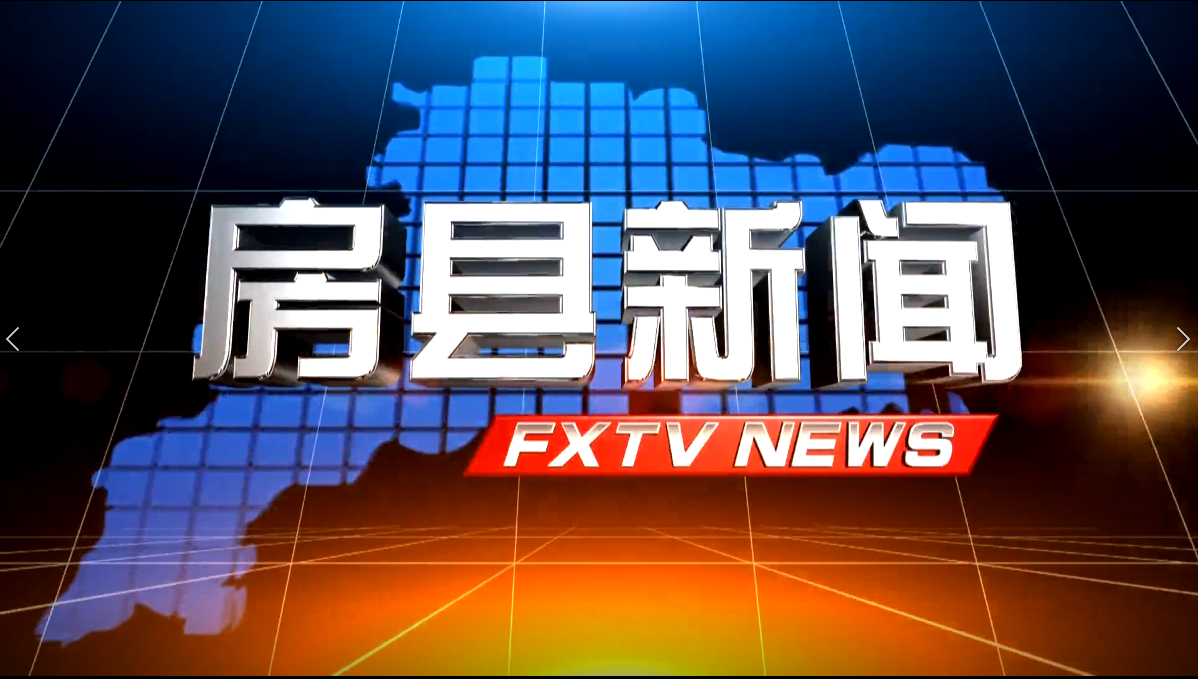 房縣新聞20230623