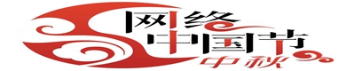 网络中国节 ——中秋