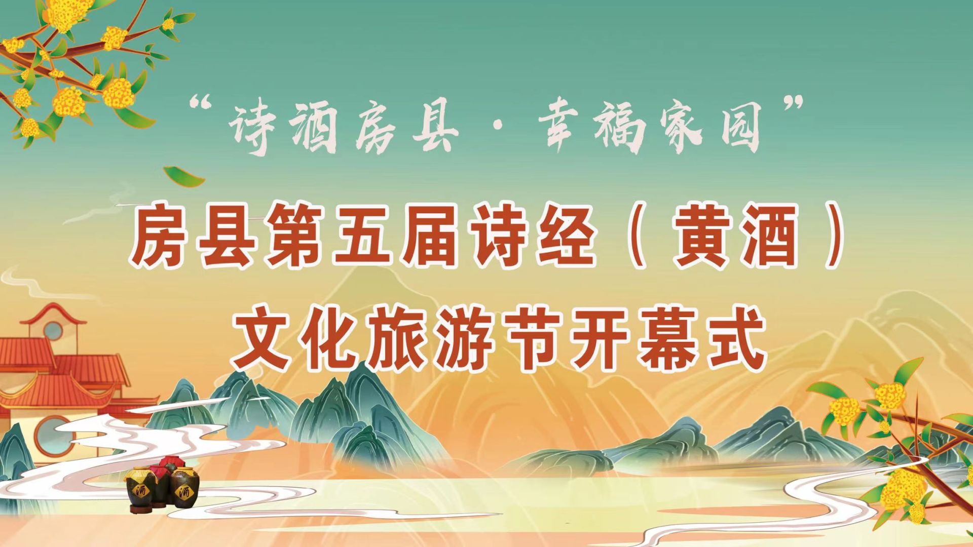 回放丨房县第五届诗经( 黄酒)文化旅游节开幕式