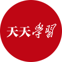 学习手记 | 巩固壮大实体经济根基