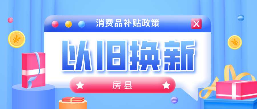 最高補貼20000元！房縣“消費品以舊換新補貼政策”來啦！