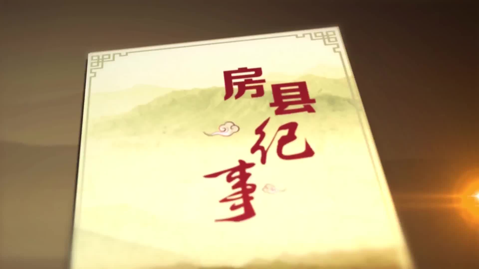 【房县纪事】亲人