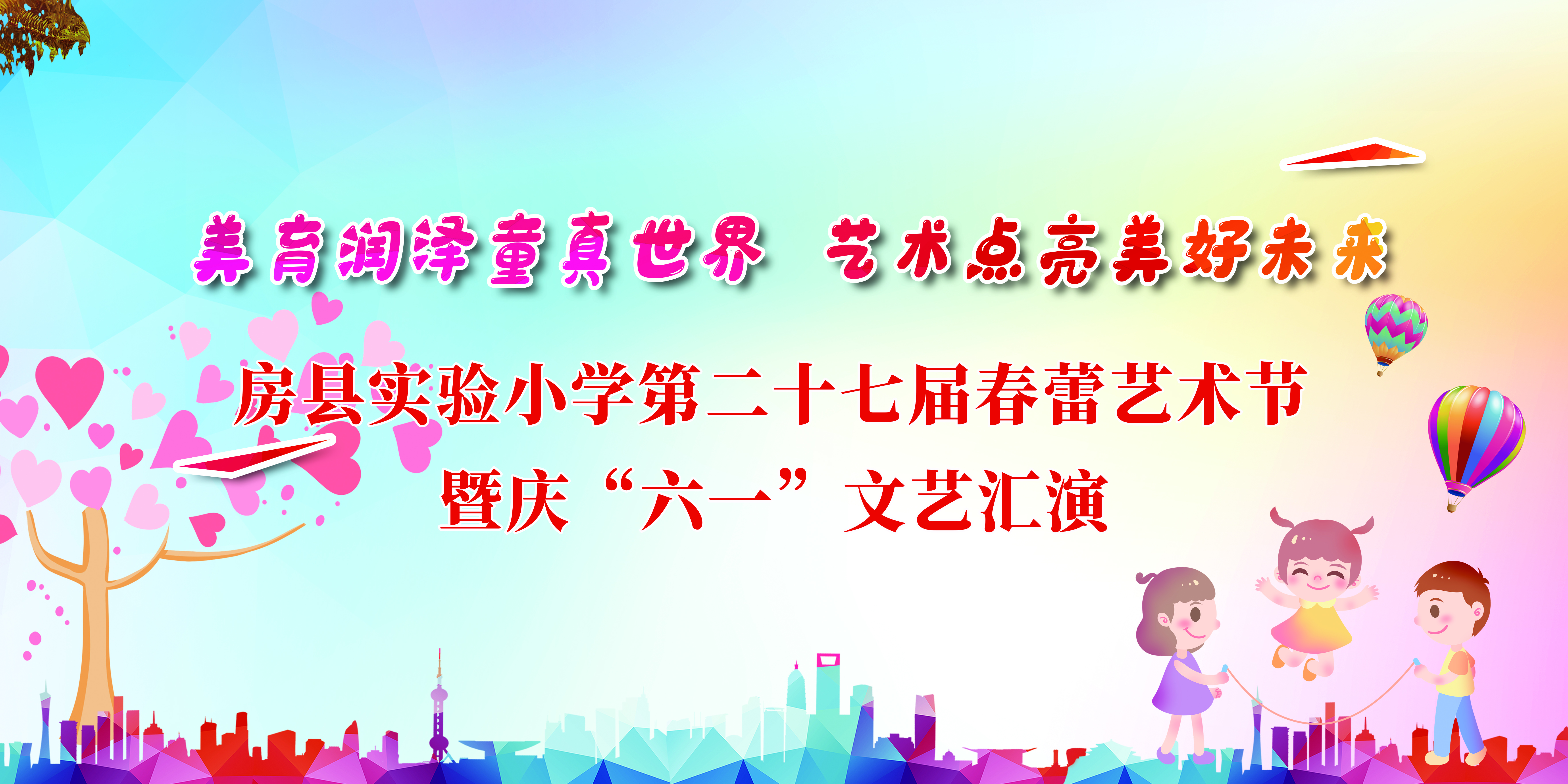 回看丨房县实验小学第二十七届春蕾艺术节暨庆“六一”文艺汇演