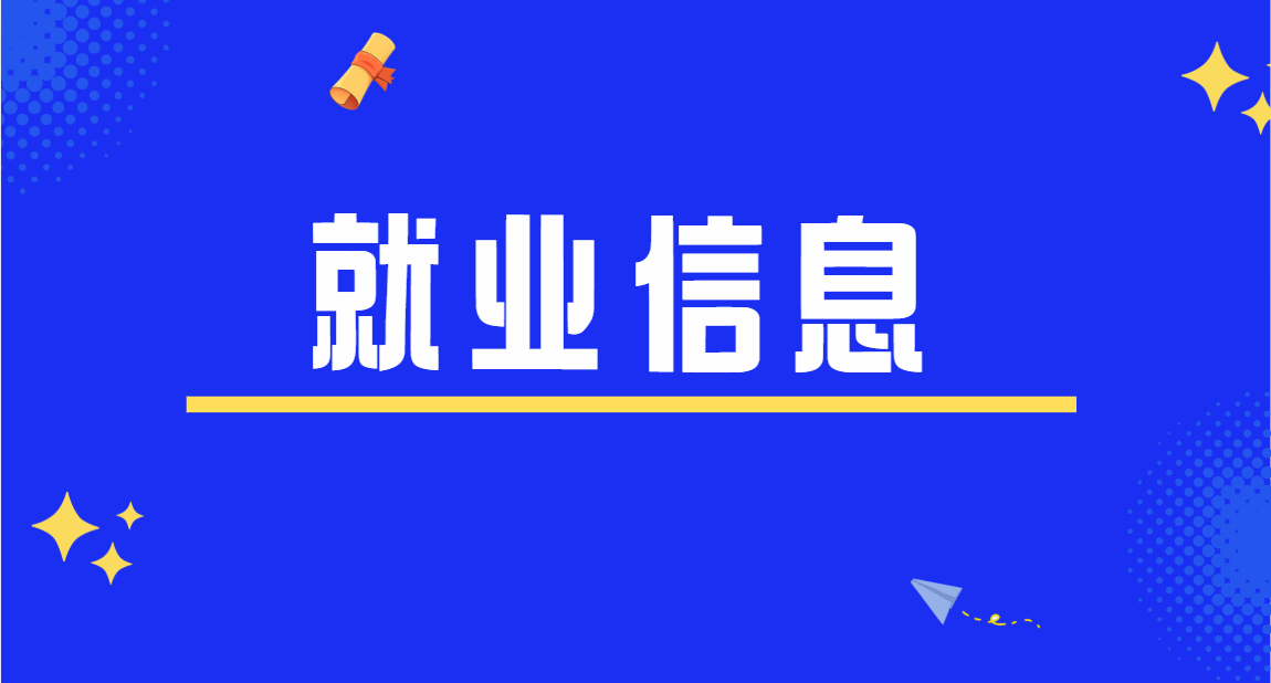 就业信息哪里找？这些渠道要知晓