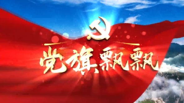 《党旗飘飘》化龙堰镇：党建引领“产业兴”