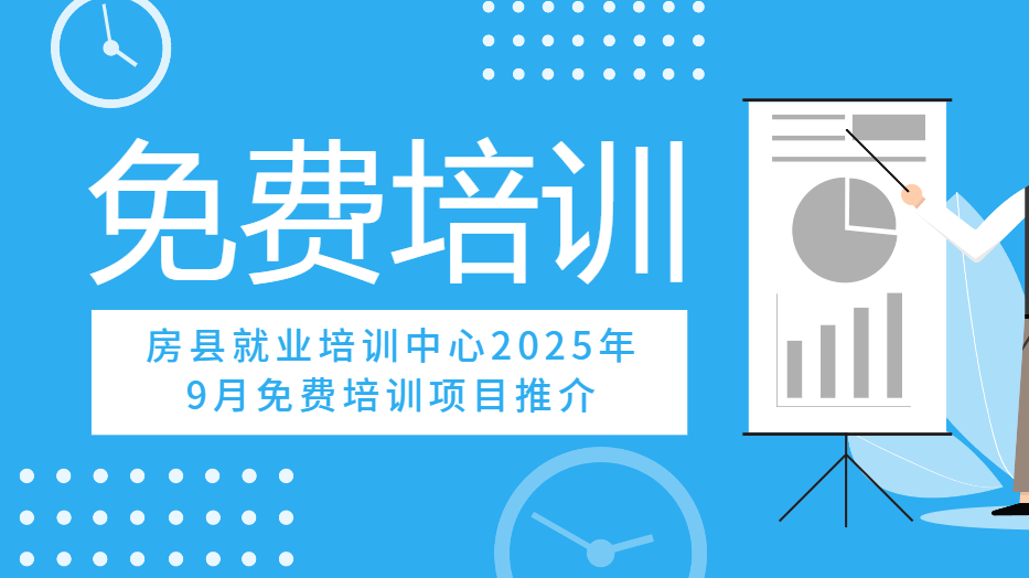 房县就业培训中心2025年9月免费培训项目推介