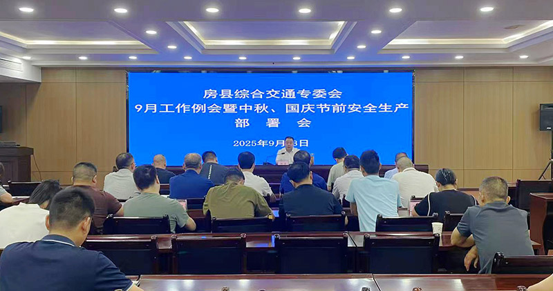 房县“国庆”“中秋”假期综合交通安全生产部署会召开  提前部署双节假期道路安全保畅工作