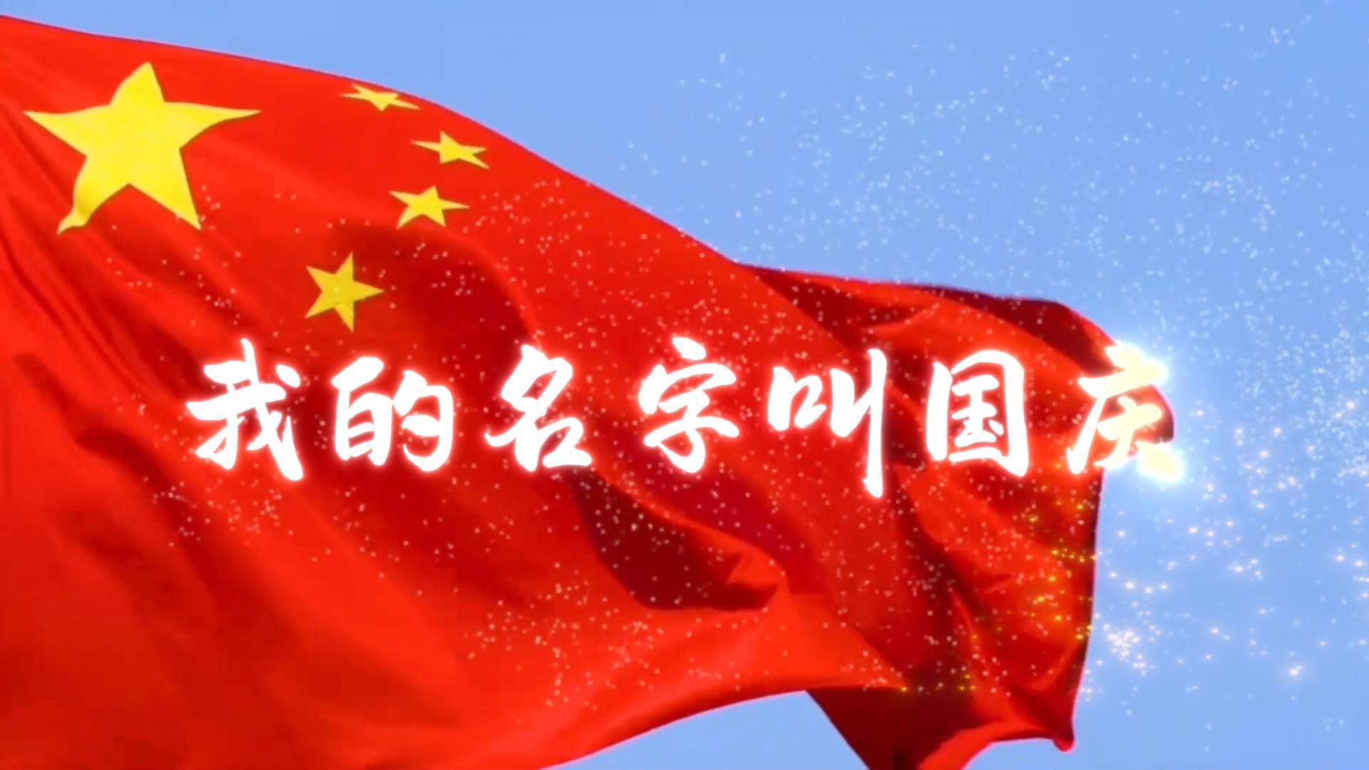 我的名字叫“国庆”