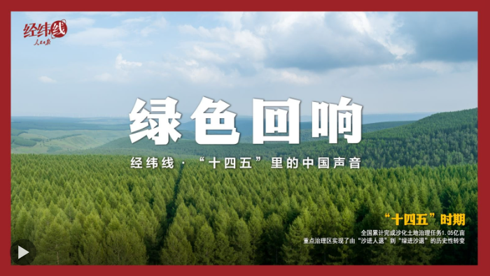 经纬线·绿色回响（“十四五”里的中国声音）