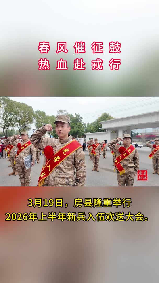 3月19日，房县隆重举行2026年上半年新兵入伍欢送大会.mp4
