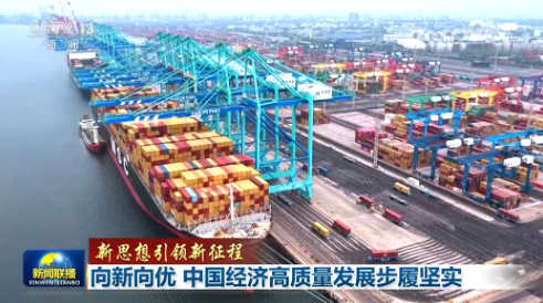 【新思想引领新征程】向新向优 中国经济高质量发展步履坚实