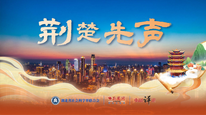 【荆楚先声】东湖评论丨“楚超”为建设大循环战略支点注入精气神
