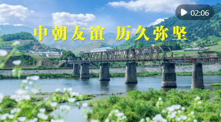 微视频｜中朝友谊 历久弥坚