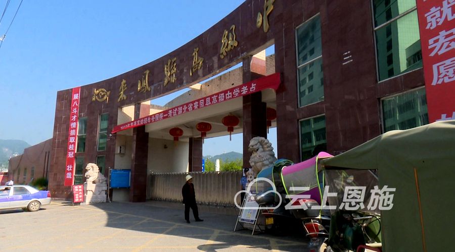 来凤县高级中学考点.来凤台记者 邓浩 摄