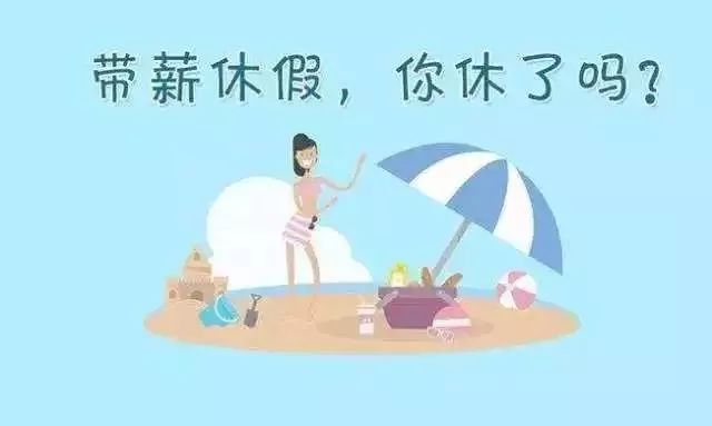 根据《职工带薪年休假条例》,《企业职工带薪年休假实施办法》等规定