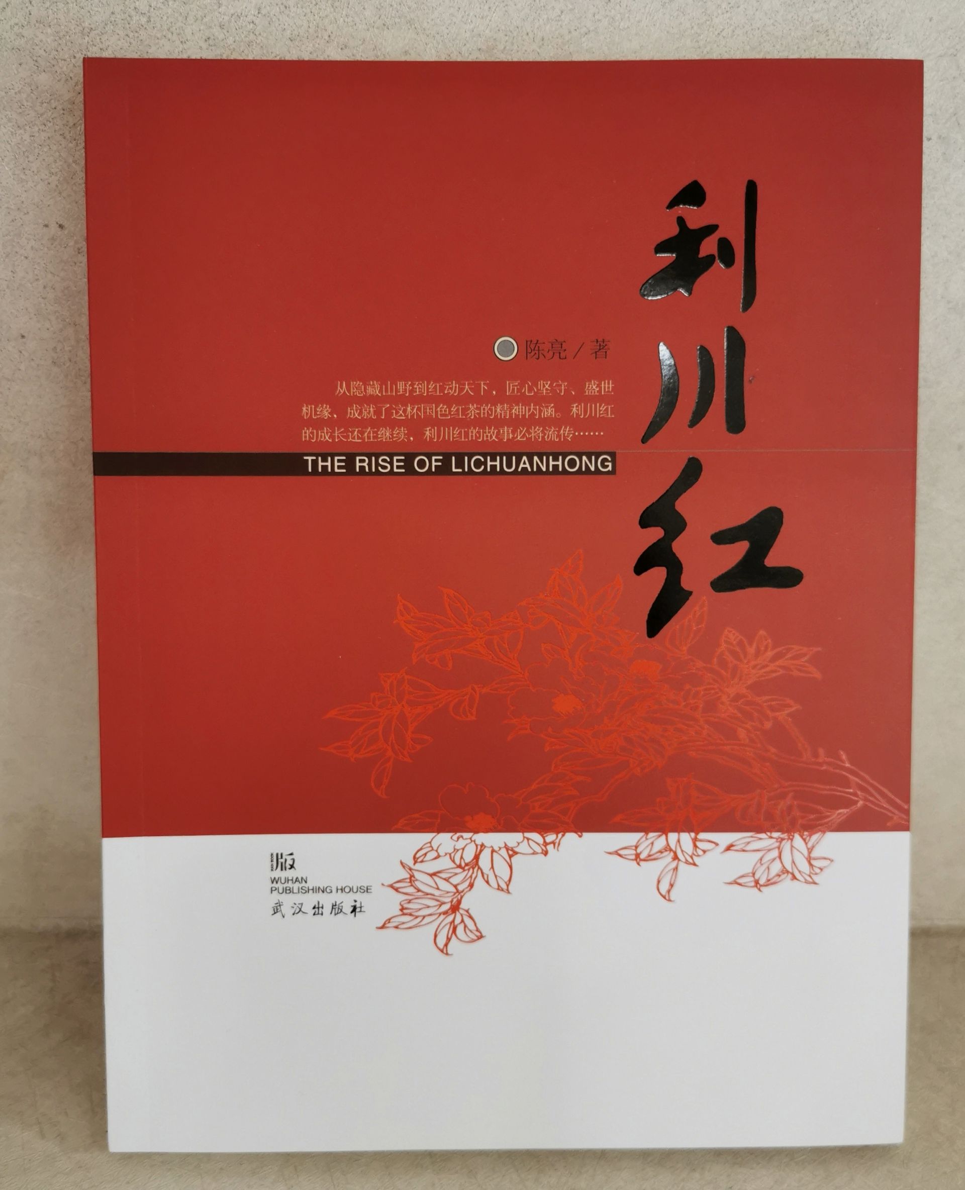 《利川红》全书共16章24.