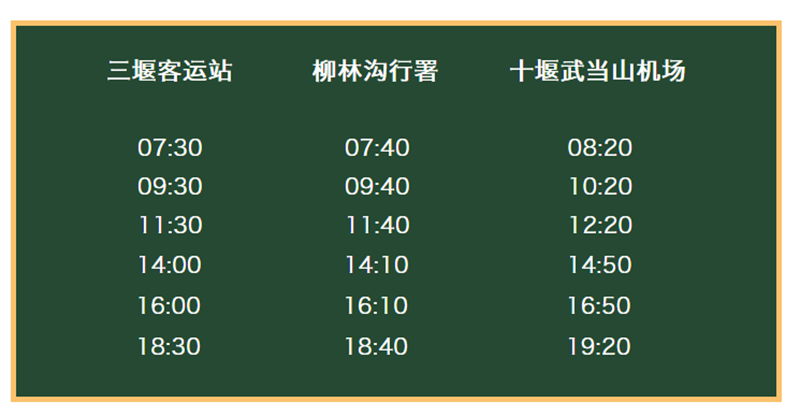 最新十堰武當山機場巴士公交時刻表來了快收藏