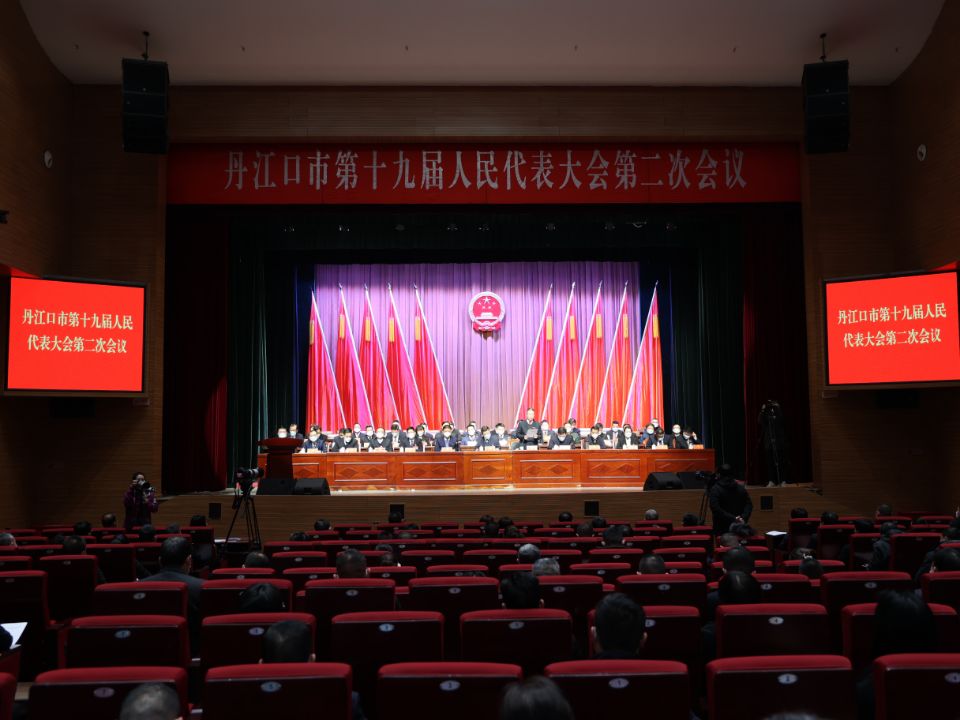 丹江口市第十九届人民代表大会第二次会议闭幕