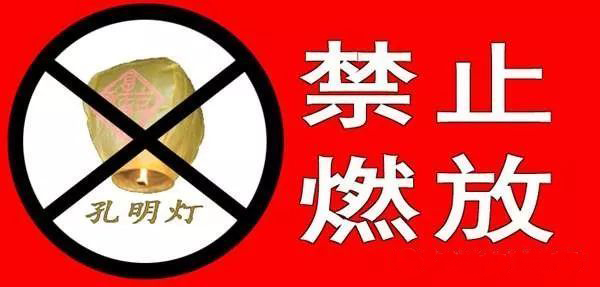竹山县：全面禁止生产销售和燃放“孔明灯”